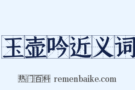 玉壶吟近义词是什么意思的图片